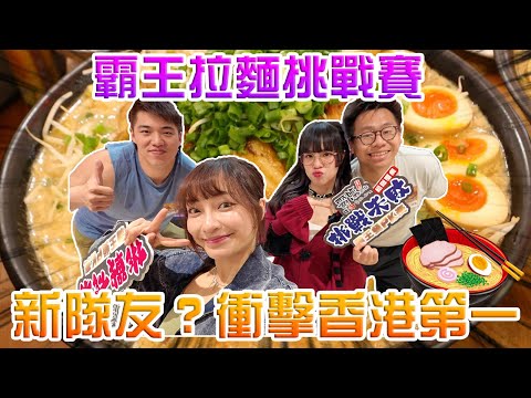 【大胃王挑戰】🔥霸王拉麵挑戰賽‼️新隊友❓衝擊香港第一‼️ w/ @sueteat SuetE @雷婆婆 雷婆婆 阿陶
