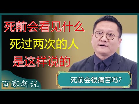死前会看见什么？死过两次的人是这样说的！#尹烨 #百家新说 #窦文涛 #梁文道 #马未都 #周轶君 #马家辉 #许子东 #圆桌派