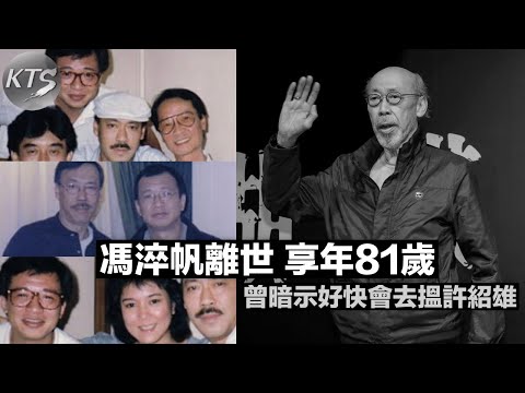 馮淬帆離世享年81歲 三日前暗示好快會去搵許紹雄 早年曾大罵王晶拍爛片