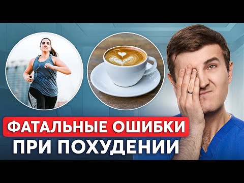Самые УЖАСНЫЕ ошибки при похудении! Это убивает гормоны?
