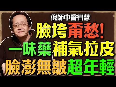 倪海廈壓箱寶：一味中藥，堪稱「吃的拉皮術」！補氣養血，通經活絡，讓你由裡到外，告別皺紋！臉「澎」起來#倪海廈 #中醫美容#氣血調理#養顏秘方#中醫智慧#逆齡養生#面色紅潤#氣血充盈#中藥美顏