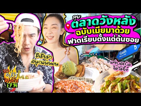 อปป้าไม่เหงาแล้ว! ลุยตลาดวังหลัง ฉบับเมียมาด้วย ชวนกันฟาดเรียบตั้งแต่ต้นซอย | อปป้าพาฟิน SS3 EP.14