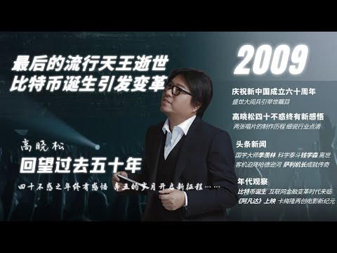 #高晓松|回望过去五十年|2009年|国庆六十年|谭维维|萨顶顶|迈克尔·杰克逊逝世|比特币诞生|阿凡达|拆弹部队|萨利机长|季羡林|钱学森|梁羽生|#晓松奇谈#晓说 #晓得#矮大紧指北#晓年鉴