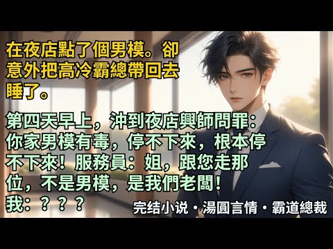 【完結小說】在夜店點了個男模，卻意外把高冷霸總睡了。第四天早上，沖到夜店興師問罪：你家男模有毒，根本停不下來！服務員：姐，跟您走那位，不是男模，是我們老闆！我：？？？#小說 #爽文 #甜文 #霸道總裁