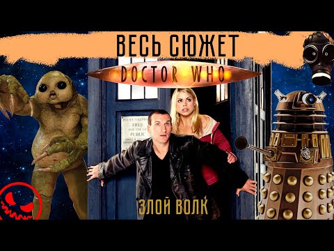 Доктор Кто: 1 сезон - ВЕСЬ СЮЖЕТ