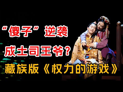一个“傻子”，如何搅动整个土司世界？一口气看完《尘埃落定》全集