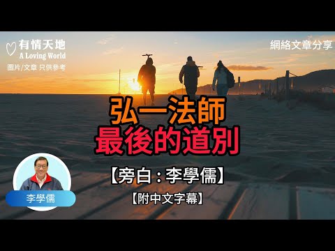 弘一法師 最後的道別【李學儒 旁白】 | 網絡文章 | A Loving World | 有緣相聚 | 有情天地 | 電台節目重溫【廣東話】