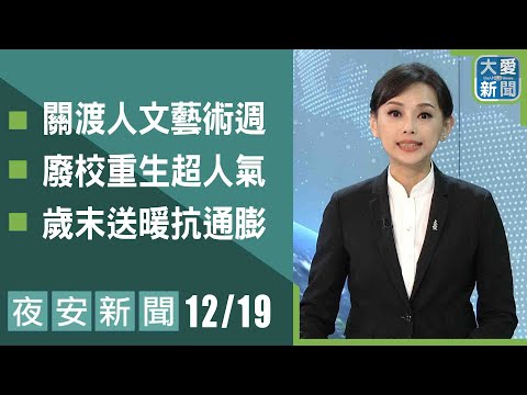 夜安新聞 2025.12.19 | 大愛新聞｜#大愛新聞 #大愛電視 #慈濟