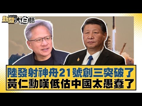陸發射神舟21號創三突破了 黃仁勳嘆低估中國太愚蠢了【#新聞大白話】20251101-6｜#謝寒冰 #楊永明 #栗正傑 @tvbstalk