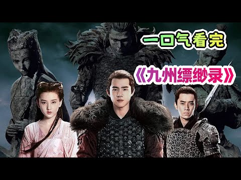 一口气看完奇幻古装剧《九州缥缈录》剧情解说；为救好兄弟，他跟好兄弟的女朋友结婚了？铁甲依然在，世子依然菜，阿苏勒命丧天启？