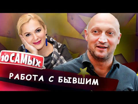 Им пришлось работать вместе после развода | Добровольская и Ефремов, Порошина и Куценко и другие