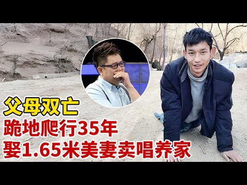父母双亡,残疾男子靠双手行走35年,却娶了一个1.65米美妻,街头卖唱养家,动人爱情感动全场【王芳王为念访谈】