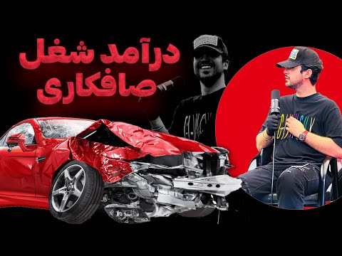 درآمد شغل💰بالای دویست میلیون💸صافکاری