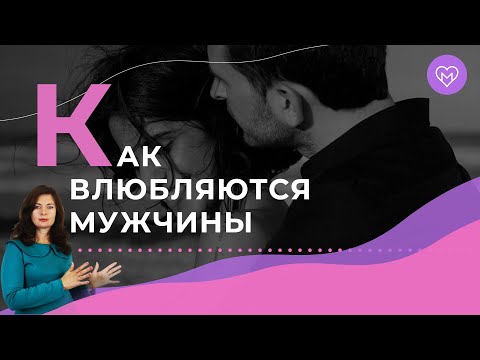 5 стадий влюблённости у мужчин