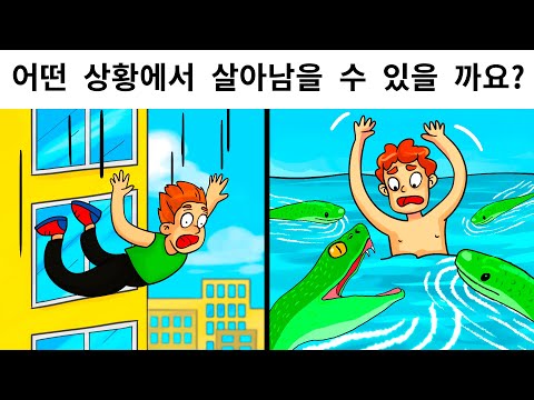 위험한 상황을 다룬 15가지 수수께끼