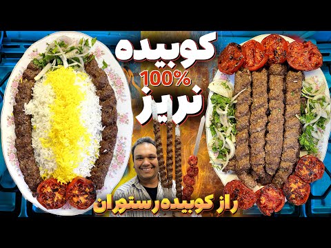 یکبار برای همیشه صفر تا صد کباب کوبیده جوری که آبدار باشه و نریزه یاد بگیر | KABAB KOOBIDEH