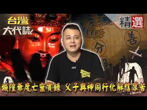 【精選】城隍爺度亡靈實錄 父子與神同行化解信眾苦《#台灣大代誌》#蔡侑達