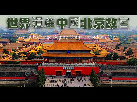 4k60p中國世界遺產NHK（北京故宮故宮紫禁城)末代皇帝爱新觉罗·溥仪行宮。