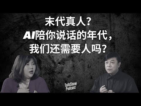 杨天真 x 蔡康永: 我们是“末代真人”吗? | AI时代的孤独与自由 | “共存就好，不必相处”
