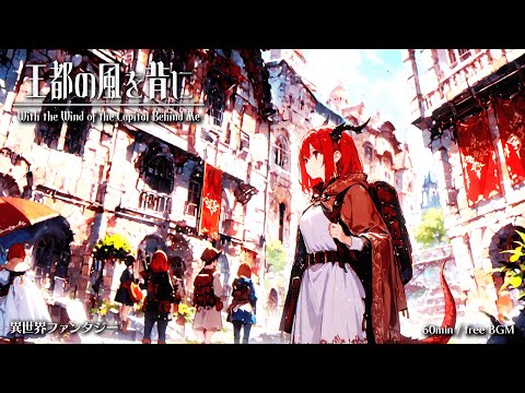 【Isekai Fantasy Music】With the Wind of the Capital Behind Me【Free BGM / 60min】