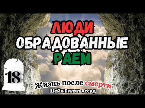 Люди Обрадованные РАЕМ! | Жизнь после смерти | лекция 18 | шейх Билял Асад