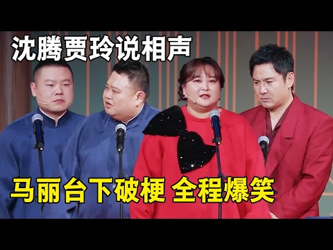 当沈腾贾玲遇上岳云鹏孙越，千万别让他们几个同台！全程笑到停不下来 #岳云鹏  #孙越 #沈腾 #贾玲 #马丽 相声《论捧逗》
