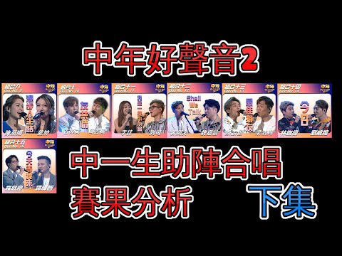中年好聲音2 | 中一生助陣合唱 | 賽果分析 | 下集