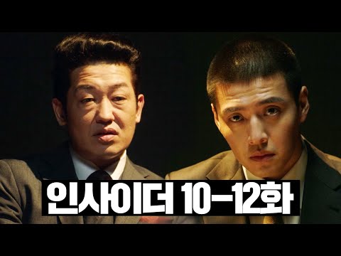 [#인사이더] 10~12화 몰아보기