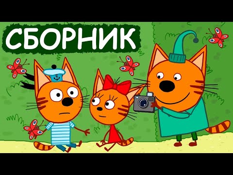 Три Кота | Сборник милых серий | Мультфильмы для детей😃