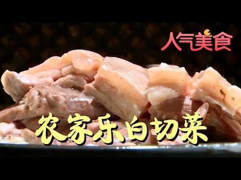 清水煮万物，这三道农家乐白切菜，承包你的整个春天#人气美食 FULL