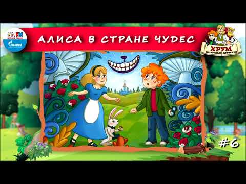 👧 Алиса в Стране Чудес | ХРУМ или Сказочный детектив (🎧 АУДИО) Выпуск 6