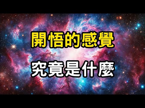 「開悟」的感覺究竟是什麼？佛陀笑了：當你不再尋找，它，就在那裡！走了十年才發現，真正的開悟，是看破幻相 #開悟 #覺醒 #靈性成長