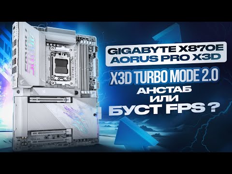 Лучшая белая X870E с X3D Turbo Mode 2.0. Обзор Gigabyte X870E AORUS PRO X3D ICE
