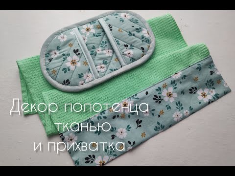 Сшить подарок за час! Декор полотенца тканью и прихватка