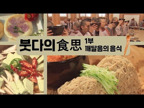[특집다큐] 절집에서는 어떤 음식을 먹을까? 붓다의 식사 1부 깨달음의 음식