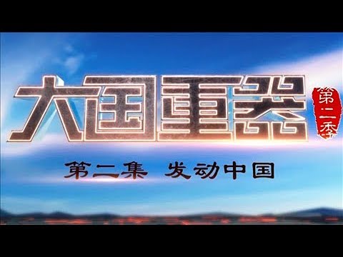 《大国重器（第二季）》 第二集 发动中国 迈向航空航天强国 | CCTV财经