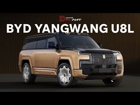 BYD Yangwang U8L рассказываем все, что нужно знать перед покупкой