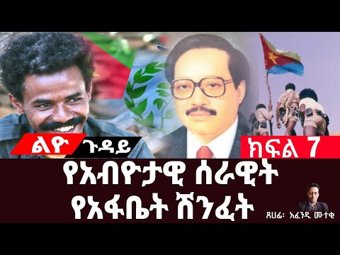 የአብዮታዊ ሰራዊት የአፋቤት ሽንፈት||ዘመቻ ባህረነጋሽና የአብዮታዊ ሰራዊቱ ዝግጅት||ክፍል 7||ጸሀፊ፡- አፈንዲ ሙተቂ