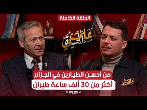 علمتني الحياة | تعرفوا على القصة الرائعة لنجاح قائد الطائرة المتقاعد محمد يزيد بلقيج