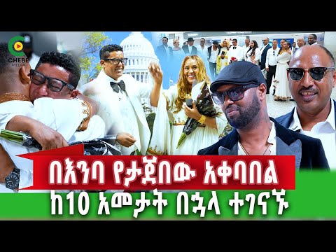 ከ10 አመታት በኋላ ቤተሰቦቹን ያገኘው አርቲስት Airport ላይ ምንተፈጠረ የኛሰው በአሜሪካ