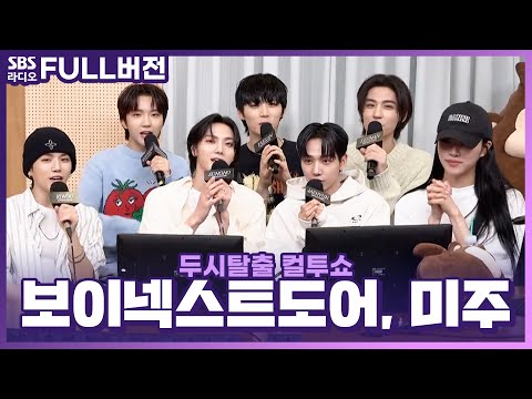 [FULL] 눈이 휘둥그레지는 존재감💘 미주(MIJOO), BOYNEXTDOOR(보이넥스트도어) 보는 라디오 | 두시탈출 컬투쇼 | 230613