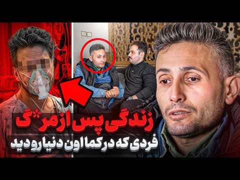 رفتیم پیش فردی که در کما اون دنیا رو دید ❌ من زمان و مکان نداشتم هرجا میخواستم میرفتم❌قسمت ۱