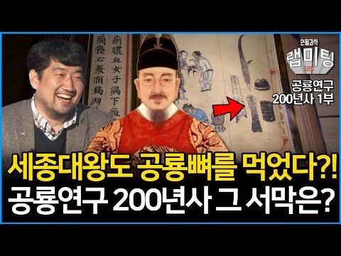 세종대왕도 공룡뼈를 먹었다?! 공룡연구 200년사! 과연 공룡연구는 어떻게 시작이 되었나? 공룡연구 그 서막은?! [공룡연구 200년사 첫 번째 이야기 1부]
