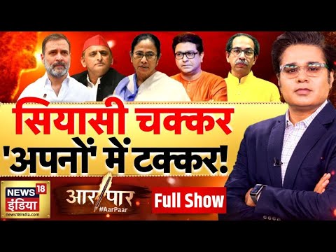 Aar Paar with Amish Devgan Bangladesh Protest | Hindu | Congress | Yunus | Mamata Banerjee