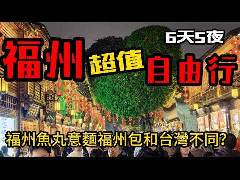 福州6天5夜自由行｜馬尾造船廠工程師創立了波音飛機公司？！｜福州景點 。三坊七巷 。福道 。煙台山 。上下杭｜福州超值海鮮餐廳 | 大陸駕照體檢更新