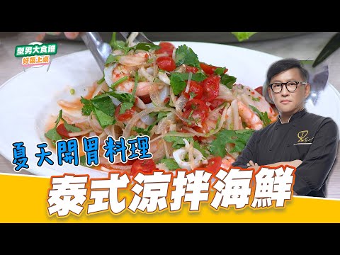 泰式涼拌海鮮｜好菜上桌 詹姆士｜型男大主廚｜主廚教你做 夏天開胃料理 泰式料理