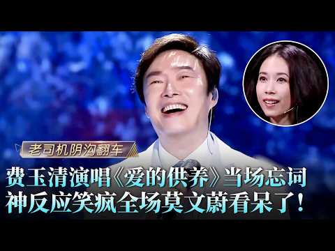 小哥“翻车”现场！费玉清演唱《爱的供养》竟当场忘词，神反应笑疯全场，莫文蔚都看呆了！ #天籁之战2 精华版 clip
