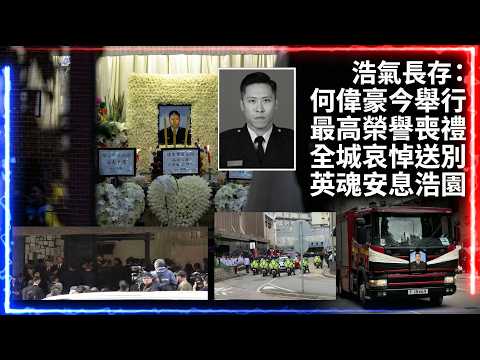 宏福苑大火 | 殉職消防員何偉豪今舉行最高榮譽喪禮 | 全城哀悼送別 | 有宏福苑居民企路邊攜花公祭 | 安葬浩園