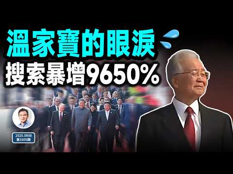溫家寶在天安門落淚,這個詞的搜索量暴增9650%!不意聞此末世之言(文昭談古論今20250908第1605期)
