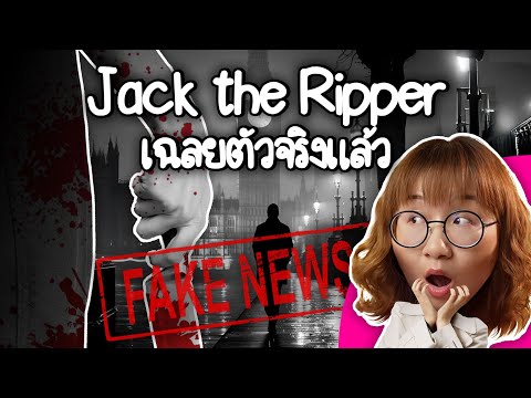 แจ็ค เดอะ ริปเปอร์ เจอตัวแล้ว??? | Point of View